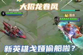 新射手英雄戈娅技能曝光，自带孙策的船？大招的龙卷风也太帅了视频封面