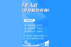 最高可领6000元的人社三方技能等级证书补贴，现在可以申领啦！视频封面