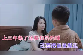 儿子这么大了还要粘着妈妈一起睡，上床抢地盘还要把爸爸赶走视频封面
