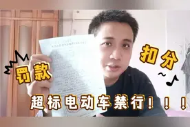 超标电动车还能骑吗？考了驾驶证，有了行驶证照样受处罚！视频封面