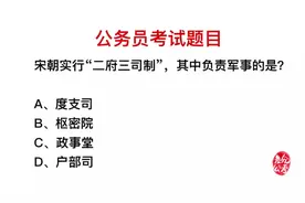 公务员考试：宋朝的二府三司制，哪个是负责军事的？视频封面