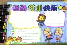 我运动我健康我快乐，一起来锻炼吧，#运动健康快乐手抄报视频封面