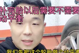 补完胎以后需要不需要做轮胎动平衡？视频封面