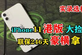 苹果iPhone11港版大捡漏，双卡双待还高保，大跌行情被我豪横拿下视频封面