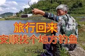 退休夫妻自驾游，贵州安顺猫猫洞水库过把钓鱼瘾，露营的好地方视频封面