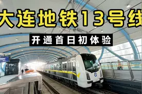 大连地铁13号线开通首日，随我一起体验大连到普兰店之间的便捷视频封面