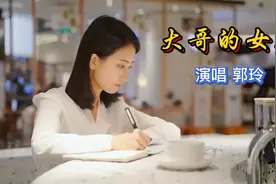 郭玲演唱的《大哥的女人》太好听了，百听不厌。视频封面