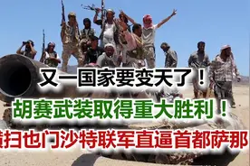 卷土重来！胡塞武装大胜沙特联军，美国在中东遭遇重挫！视频封面