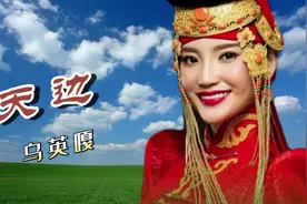 中国首位长调民歌硕士研究生乌英嘎演唱的《天边》视频封面