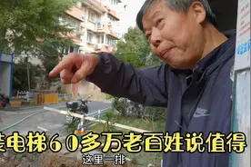 上海控江一村加装一部电梯60多万，还好合同签的早，现在又涨价了视频封面