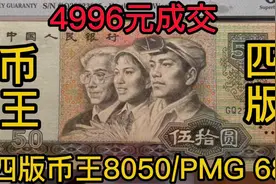 最新老版人民币拍卖价格播报，四版币王8050/PMG 68高分视频封面