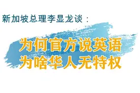 新加坡总理李显龙谈：为何官方用英语，为啥华人无特权视频封面