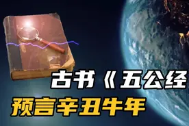 一本古代书籍《五公经》，预言2021，辛丑牛年会发生什么视频封面