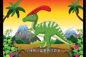 儿童故事，儿童睡前故事，两只恐龙的故事视频封面