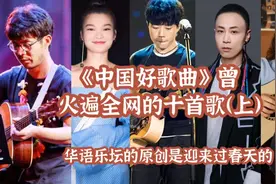《中国好歌曲》火遍全网的十首歌（上），华语乐坛曾经是有救的！