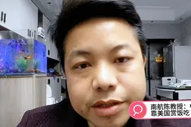 南航大学陈教授：中国靠美国赏饭吃！视频封面