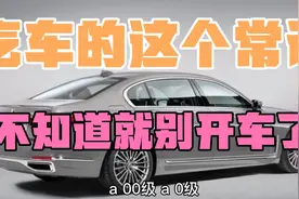 汽车A级，B级，C级，D级怎么区分的？老司机别说不知道，丢人视频封面