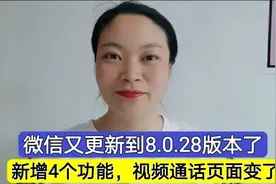 微信又更新到8.0.28版本了，新增4个实用功能，视频通话页面变了视频封面