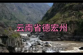 云南省德宏州视频封面