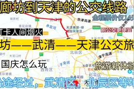 廊坊开往天津的公交线路来了，全程票价仅14元，太方便了。视频封面