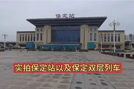实拍保定站以及保定双层列车，走带你上双层列车转转！