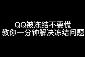 QQ号被冻结怎么办?不要慌，一分钟教你怎么解决冻结问题