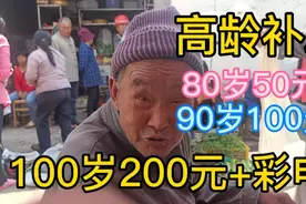 80岁农民每月150元补助:养老补贴100元，高龄补助50元，够用吗？视频封面