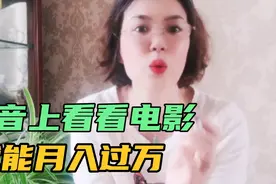 抖音上看看电影就能月入过万，操作步骤看视频。视频封面