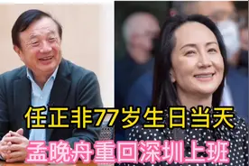 孟晚舟重回深圳华为总部上班，当天刚好是任正非77岁生日视频封面
