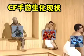 C F 手 游 生 化 现 状视频封面