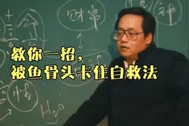 教你一招，被鱼骨头卡住，不用去医院的自救法子视频封面