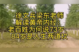 徐文兵梁东解读黄帝内经：老百姓为何说73岁、84岁是人生两道坎视频封面