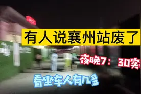 有人称襄阳东站开通，襄州站废了？！一起去现场看看，真假即知