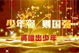 多读书，善读书，读好书，武装头脑，强健体魄。少年强则中国强视频封面