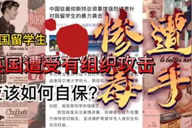 中国在英留学生，多次在谢菲尔德受到攻击，应该如何自保？视频封面