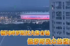 哈哈，战斗民族的群众的确心大--罗斯托夫体育场的屏幕视频封面