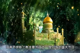 三月三开斋节，回族的重大节日，戒食戒房事视频封面