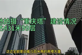 实地拍摄“重庆塔”建设情况！楼顶设有露天泳池，高达431米99层视频封面