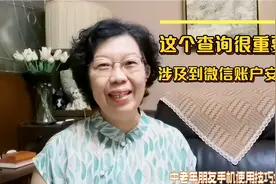 您名下或许绑定了其他人微信账号，太不安全了！如何查询和清除？