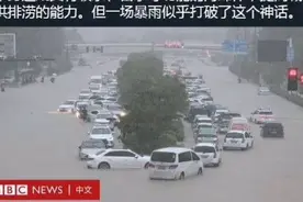 BBC带节奏：郑州534亿打造的“海绵城市”难吸水 英国怎么样？视频封面