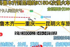 乌鲁木齐到昆明的公交慢火车来了，全程3800公里，票价仅360元视频封面