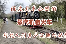 绿皮火车公园里的蒸汽机老火车，勾起多少人们沉睡的记忆！视频封面