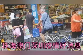 7.30号珠海深圳澳门疫情最新情况，迹象表明往澳门越来越近视频封面