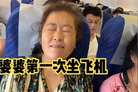 温州儿媳带山东婆婆去广西出差，婆婆第一次坐飞机，吓得腿都软了视频封面
