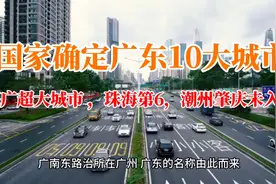 国家确定广东10大城市:广深是超大城市 ，珠海第6潮州肇庆未入选视频封面