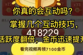 头条极速版，你真的会互动吗？掌握几个互动技巧，活跃度翻几倍！视频封面