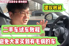 二手车试车全教程，避免大家买到有毛病的车！建议收藏！视频封面