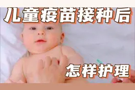儿童疫苗接种后怎样护理？视频封面