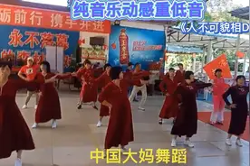 纯音乐动感重低音940《舞曲DJ版：人不可貌相》中国大妈舞蹈欣赏视频封面