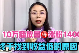 10万播放量，涨粉1400多，收益却很低，终于想到真正的原因了✌️视频封面